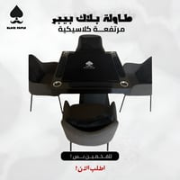 طاولة بلوت مع كراسي