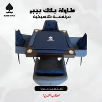 طاولة بلوت مع كراسي