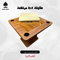 طاولة بلوت وجاكارو 1×2
