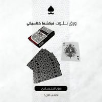 ورق بلوت فركشها أسود كلاسيكي