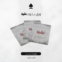 ورق بلوت نشرة