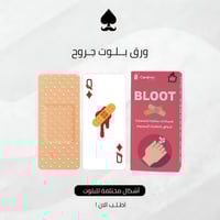 ورق بلوت لصاق جروح