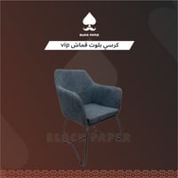 كرسي بلوت قماش | كرسي قماش VIP متعدد الاستخدام