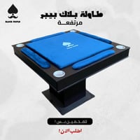 طاولة بلوت مرتفعة