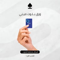 ورق بلوت ميني