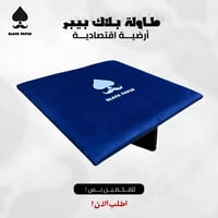 طاولة بلوت إقتصادية