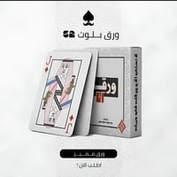 ورق بلوت 52 أبيض