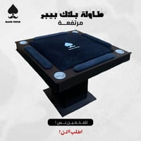 طاولة بلوت مرتفعة