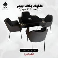 طاولة بلوت مع كراسي