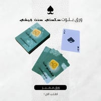 ورق بلوت 60 سنت جيشي