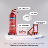 باقة ادوات السلامة لوحدات التأجير