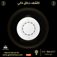 كاشف دخان ذكي