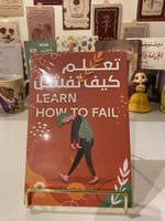 تعلم كيف تفشل