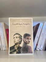 مانقوله لايشبهنا بالضرورة-مستعمل