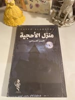 منزل الأحجية