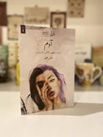 آدم - مستعمل