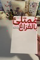 ممتلىء بالفراغ