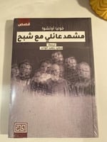 مشهد عائلي مع شبح