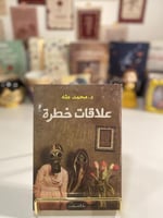 علاقات خطرة