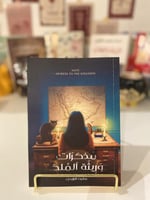 مذكرات وريثة الملك