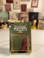 كيف قتلت أبي