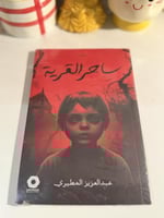 ساحر القرية