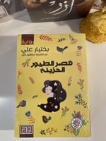 قصر الطيور الحزينة