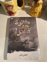 طائرة ٣:١٥ فجرا