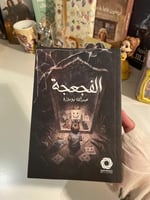 الفجعجة_ مستعمل