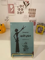 عدوي اللدود