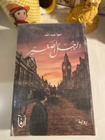 الرجل الصغير