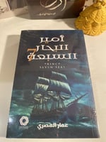 أمير البحار السبعة