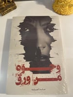 وجوه من ورق