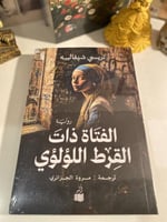 الفتاة ذات القرط اللؤلؤي