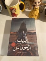 بيت الخناس ج٢