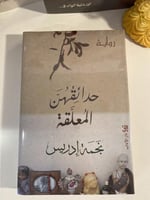 حدائقهن المعلقة