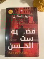 قضية ست الحسن