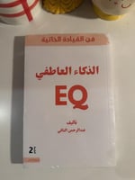 الذكاء العاطفي