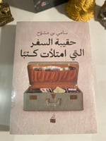 حقيبة السفر التي امتلأت كتباً