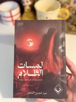 لمسات الظلام-مستعمل