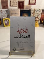ثلاثية العلاقات