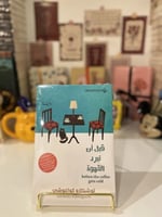 قبل أن تبرد القهوة ج1