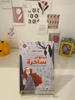 ستولد ساحرة