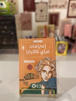 اعترافات فراي كالابازا