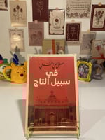 في سبيل التاج