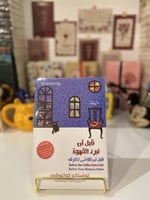 قبل أن تبرد القهوة ج3