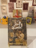 يوميات فتى البهجة