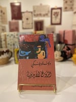 الزوج الأبدي