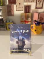 العقل المسكون