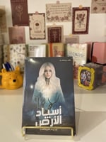أسياد الأرض ج2